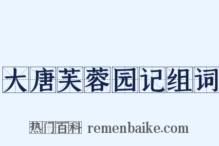 大唐芙蓉园记组词是什么意思的图片